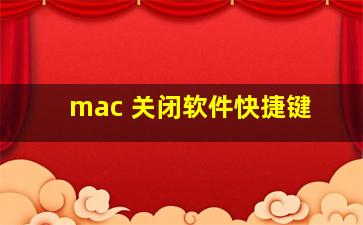 mac 关闭软件快捷键